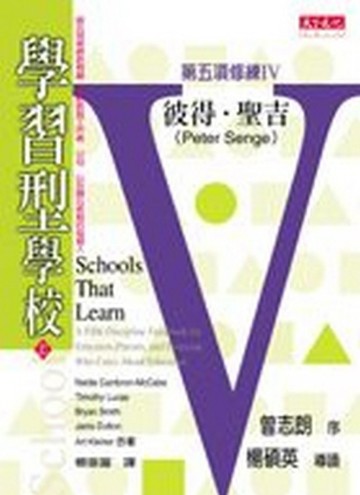 第五項修練第四部：學習型學校（上）[二手書_普通]