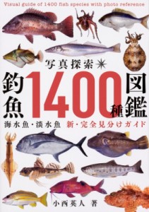  小西英人   写真探索　釣魚1400種図鑑 海水魚・淡水魚　新・完全見分けガイド 送料無料