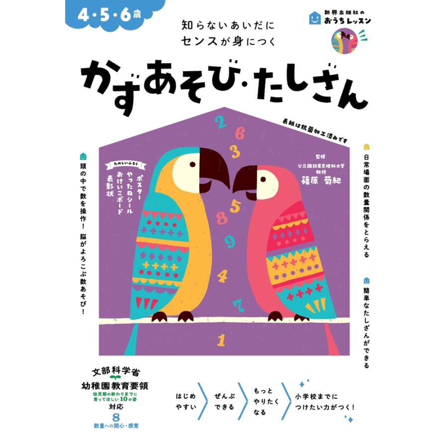 かずあそび・たしざん 4・5・6歳 知らないあいだにセンスが身につく