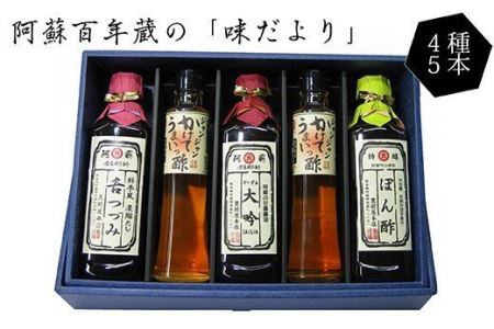 阿蘇百年蔵 「味だより」 4種セット 醤油 ぽん酢 万能だし うまいっ酢