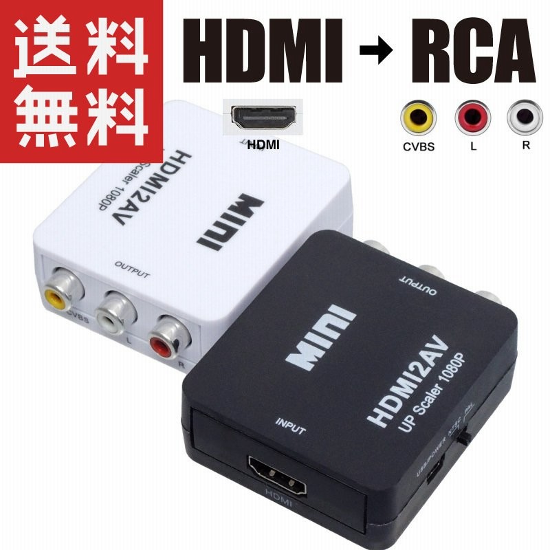 HDMI to AV コンバーター RCA 変換 アダプター コンポジット ナビ