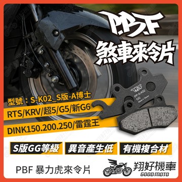 【翔好機車】暴力虎 暴力虎來令片 S版 來令片 煞車皮 PBF來令片 G5 雷霆S G6 KRV 雷霆王 RTS