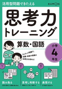 思考力トレーニング算数・国語小学4年生 活用型問題できたえる