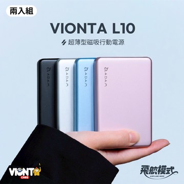 【2入組】VIONTA L10 超薄型磁吸行動電源 (有標示Wh/可上飛機)