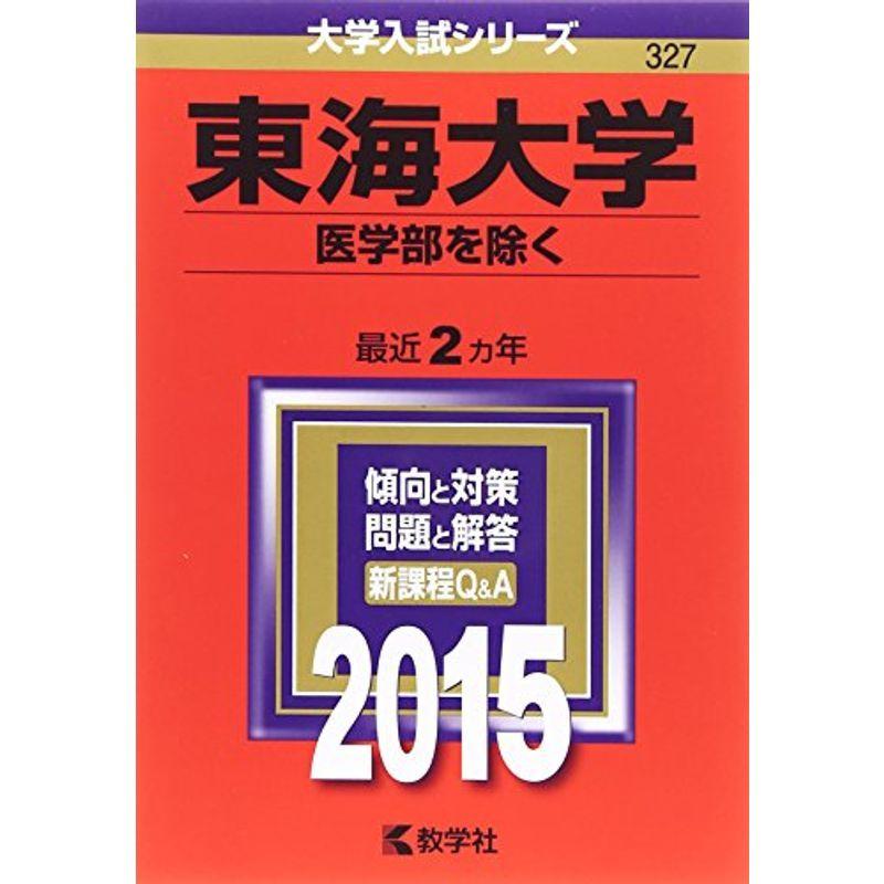 東海大学(医学部を除く) (2015年版大学入試シリーズ)