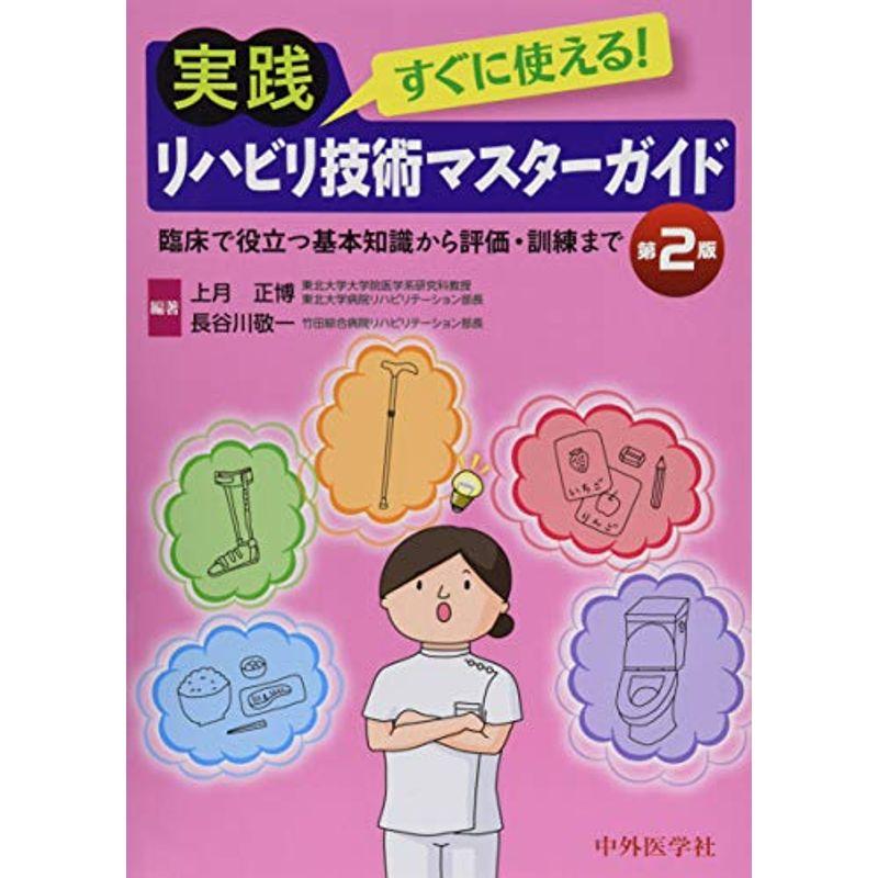 すぐに使える実践リハビリ技術マスターガイド?臨床で役立つ基本知識から評価・訓練まで