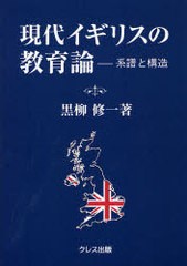 現代イギリスの教育論 系譜と構造 黒柳修一 著