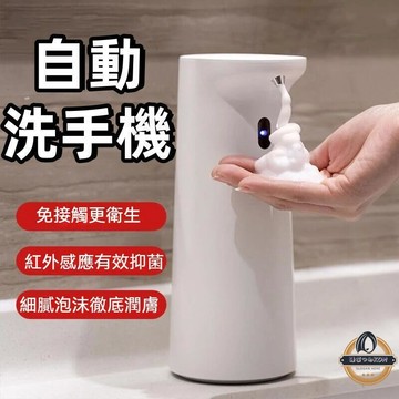【新品上市】皂液器 洗手機 洗手機 家用皂液器 泡沫洗手機 快速出泡 抑菌皂液器 全自動洗手機 洗手液機 智能感應皂液器