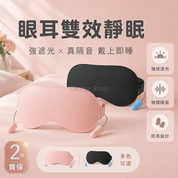 台灣出貨✨ 遮光助眠眼罩 隔音降噪耳塞 親膚不壓眼 睡眠專用二合一 深海睡眠艙 緩解疲勞