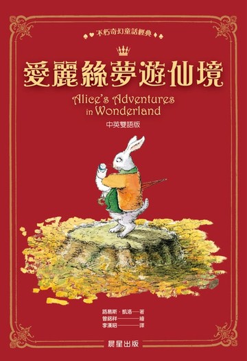 【電子書】愛麗絲夢遊仙境（中英雙語版）