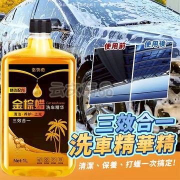 洗車精華精 🚗 1L 金棕蠟洗車精 濃縮洗車液 洗車精華液 泡沫清潔劑 洗車水蠟 上光打蠟 去污打蠟 洗車蠟 CY050