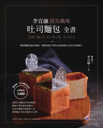 【電子書】李宜融 頂尖風味吐司麵包全書