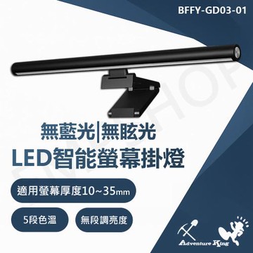 【充電王】觸控式智能螢幕掛燈 BFFY-GD03-01