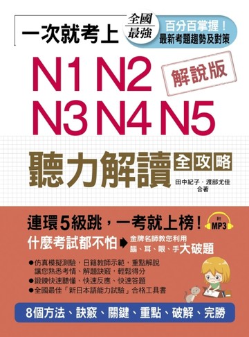 一次就考上N1 N2 N3 N4 N5 聽力解讀全攻略：8個方法，完勝新日檢[二手書_良好]