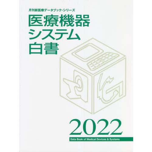 医療機器システム白書