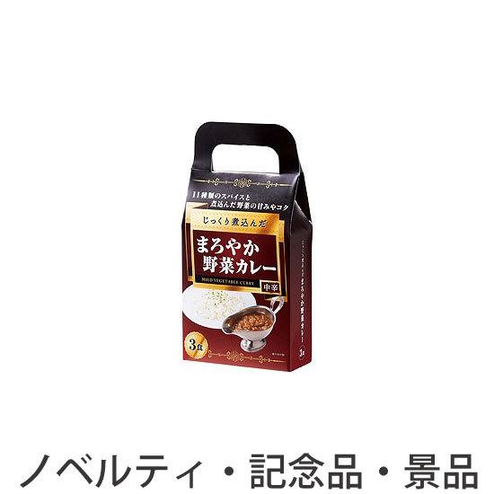 ノベルティ 記念品　じっくり煮込んだまろやか野菜カレー3食入