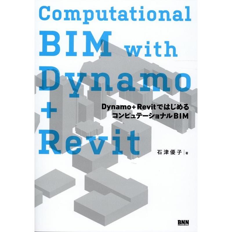 石津優子 Computational BIM with Dynamo  Dynamo RevitではじめるコンピュテーショナルBIM Book