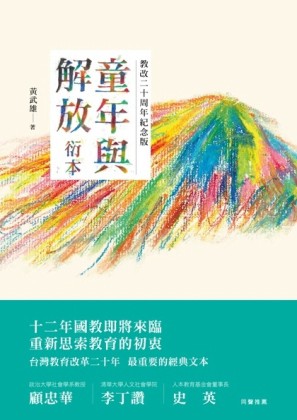 童年與解放衍本（教改二十周年紀念版）[二手書_良好]