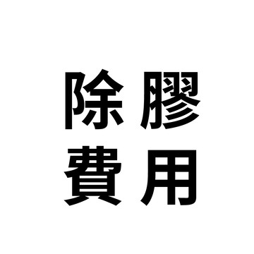 IGLOO節能膜 除膠費用