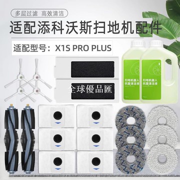 【全球優品匯】配科沃斯掃地機器人X1S PRO PLUS配件濾網芯抹布滾邊刷清潔液塵袋