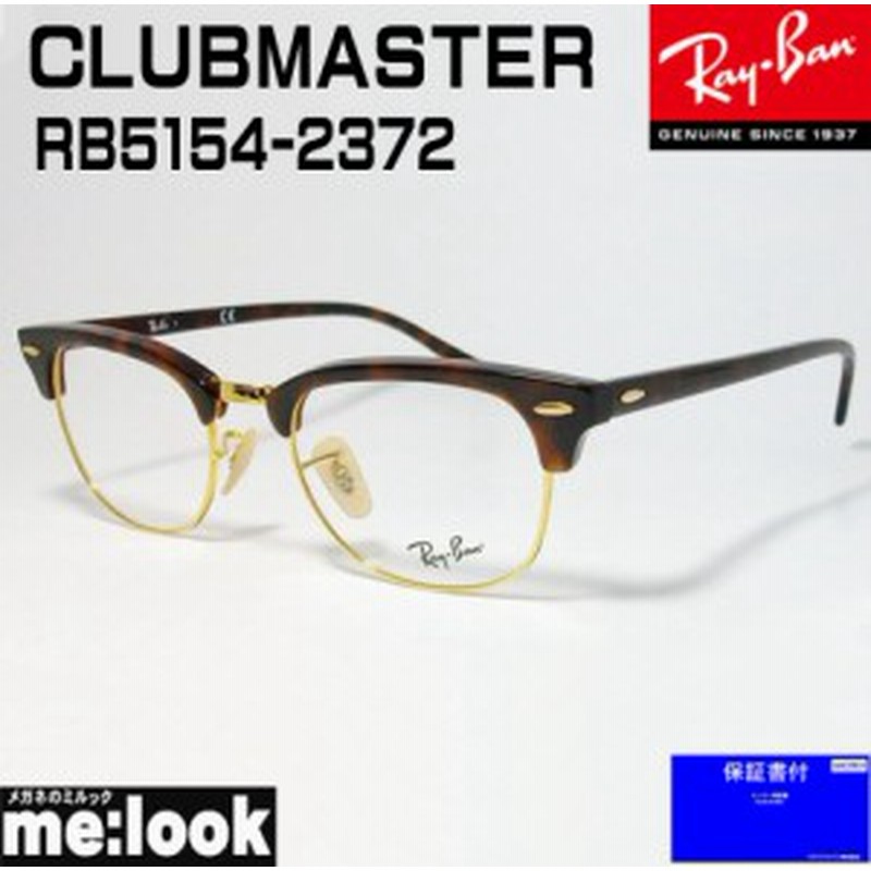 業界No.1 RayBan レイバン CLUBMASTER 眼鏡 メガネ フレーム RX5154