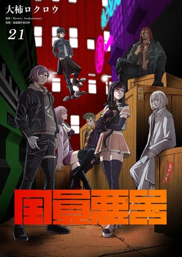 【電子書】全員惡玉 21