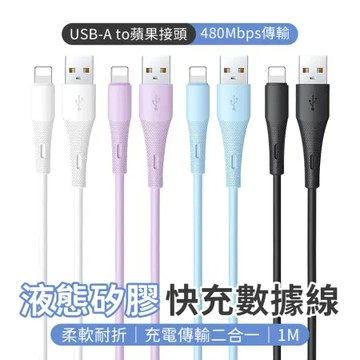 SHOWHAN 純色液態矽膠 USB-A to Lightning 3A 充電線 1m