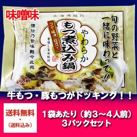 送料無料 もつ煮込み ギフト 加工地 北海道のもつ煮込み 550g×3パック みそ もつ煮込み ギフト もつ煮 牛   豚