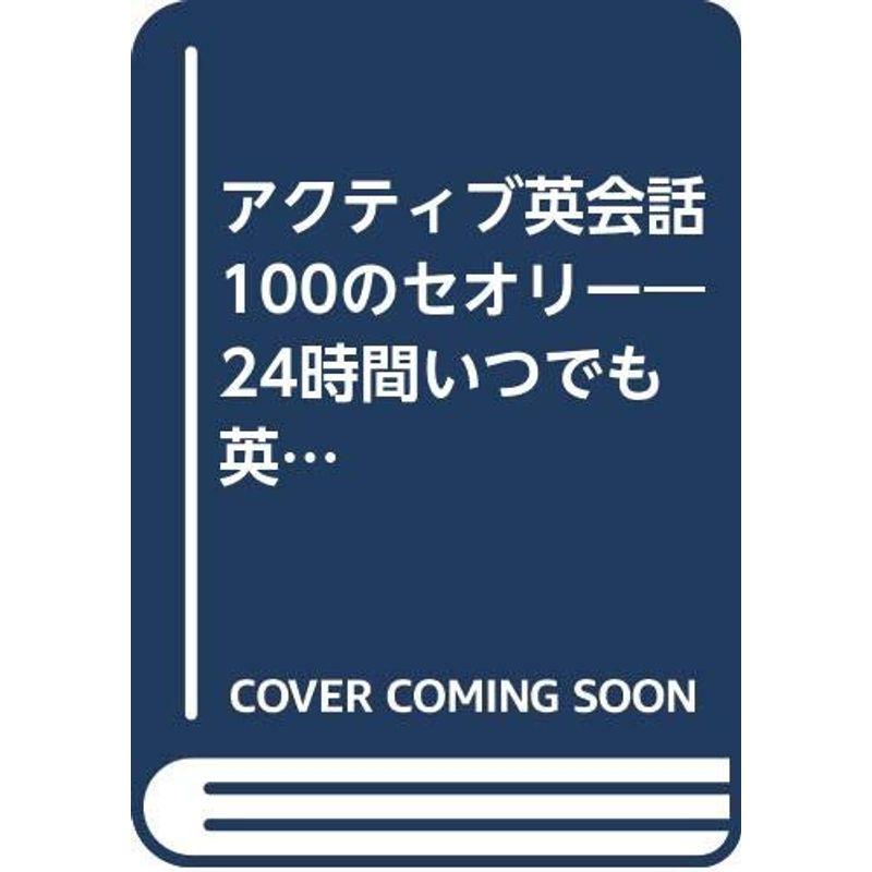 アクティブ英会話100のセオリー?24時間いつでも英語がスッと出る