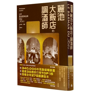 《時報》麗池大飯店的調酒師/作者：菲利普．科蘭Philippe Collin