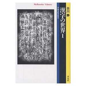 漢字の世界 白川静