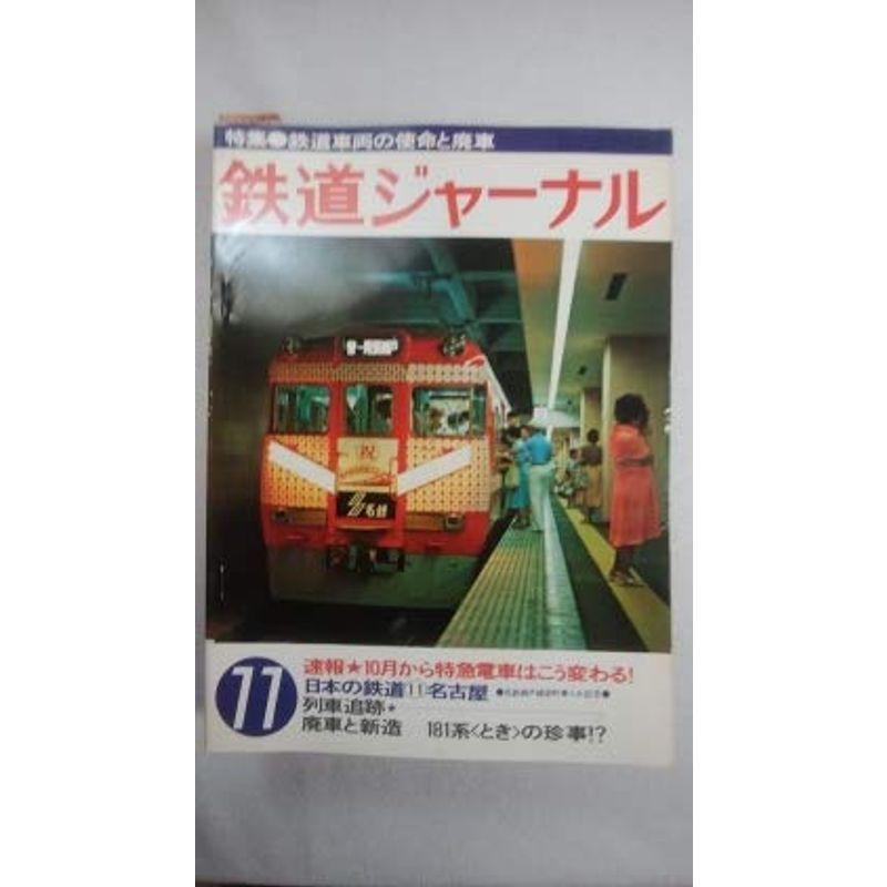 鉄道ジャーナル 1978年11月号 鉄道車両の使命と廃車