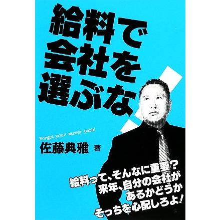 給料で会社を選ぶな！／佐藤典雅