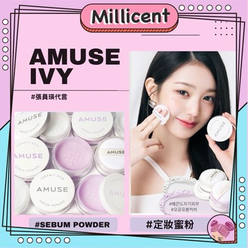 【米粒森 】Amuse 張員瑛 代言 ivy 控油蜜粉 控油散粉 持妝蜜粉 定妝蜜粉
