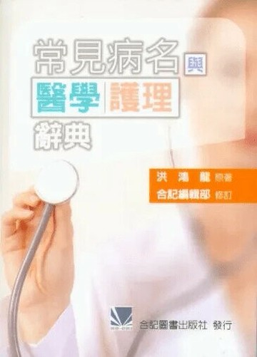 常見病名與醫學護理學辭典 (4版) 洪鴻龍 2008 合記