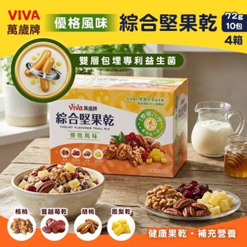 萬歲牌 綜合堅果乾優格風味X4盒(72公克 X 10入)(過年送禮首選/綜合堅果)