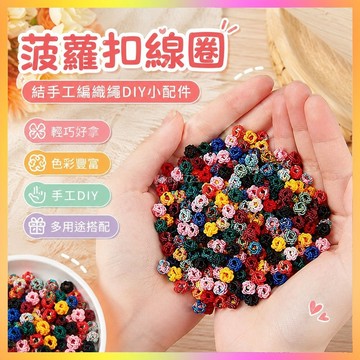 菠蘿扣綫圈 結手工編織繩手繩diy紅繩編手鏈編繩材料綫小配件繩子 RPAV