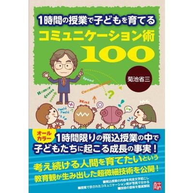 1時間の授業で子どもを育てるコミュニケーション術100 菊池省三