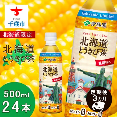 北海道とうきび茶 500ml×24本