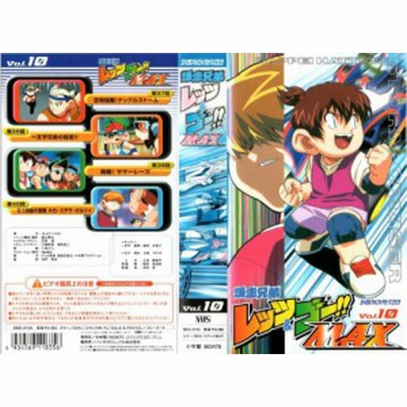 爆走兄弟レッツ ゴー Max 10 Vhs 中古品 通販 Lineポイント最大1 0 Get Lineショッピング