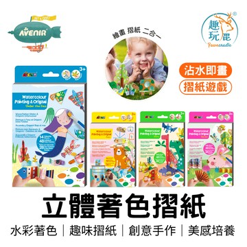 全館最高折$300【德國Avenir Kids】立體著色摺紙四款 恐龍 摺紙 彩繪 畫畫遊戲 親子 生日禮物 幼兒園 水
