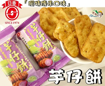 【野味食品】日香 芋仔餅(10入/包,約180g,桃園實體店面出貨)芋頭餅/清真實品標章