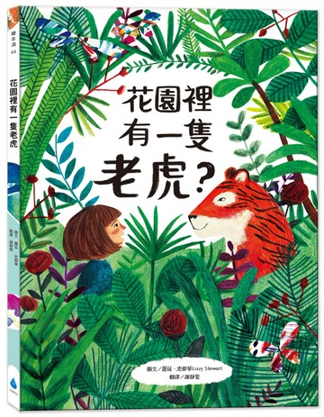 花園裡有一隻老虎？