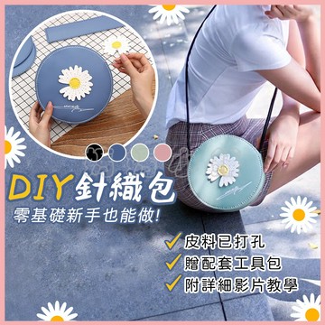 【附贈針線】DIY手工編織包 手縫自製材料包 小雛菊斜背包  單肩側揹包 斜背包 交換禮物 聖誕禮物 手工 包包