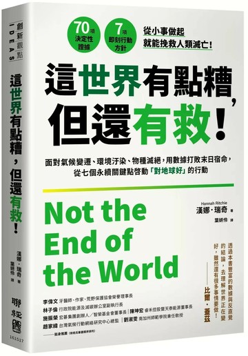 這世界有點糟，但還有救！：面對氣候變遷、環境汙染、物種滅絕，用數據打敗末日宿命，從七個永續關鍵點啟動「對地球好」的行動 (1版) 漢娜．瑞奇 2025 聯經