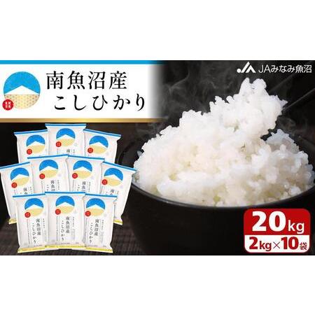 ふるさと納税 雪国の恵み 南魚沼産こしひかり2kg×10袋 新潟県南魚沼市