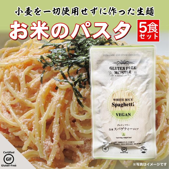 パスタ グルテンフリー 米粉麺 128g×5袋 小麦アレルギー ダイエット 自然食品 グルテンフリー〓