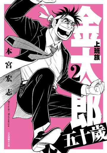 【電子書】上班族金太郎 五十歲 (2)