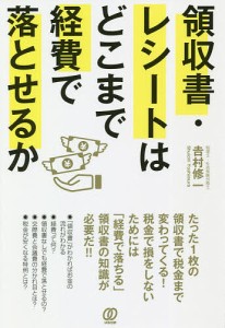 領収書・レシートはどこまで経費で落とせるか 吉村修一