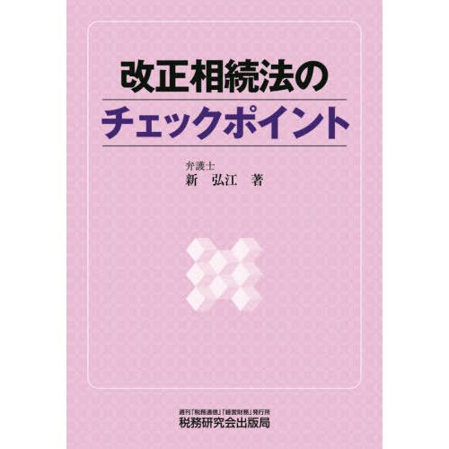 改正相続法のチェックポイント 新弘江 著